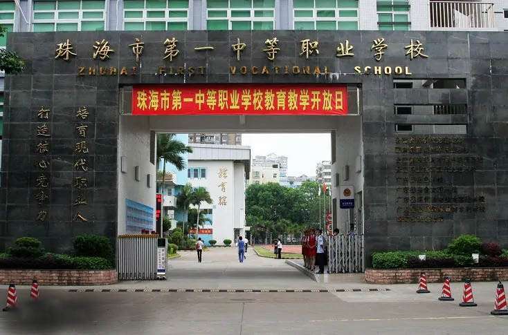 珠海市第一中等職業(yè)學(xué)校